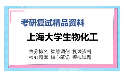 上海大学生物化工考研复试精品资料