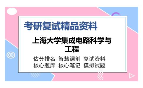 上海大学集成电路科学与工程考研复试精品资料