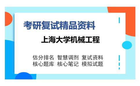 上海大学机械工程考研复试精品资料