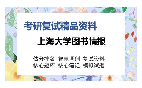 上海大学图书情报考研复试精品资料