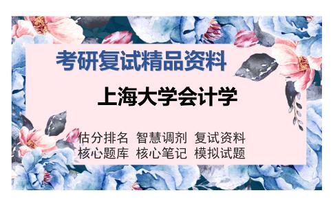 2025年上海大学会计学《会计学综合知识(含财务会计、财务管理)》考研复试精品资料