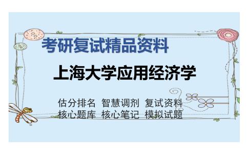 上海大学应用经济学考研复试精品资料