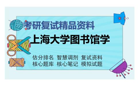 上海大学图书馆学考研复试精品资料