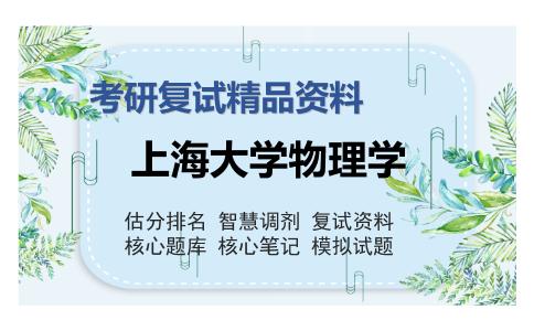 上海大学物理学考研复试精品资料