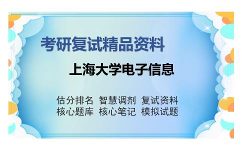 上海大学电子信息考研复试精品资料