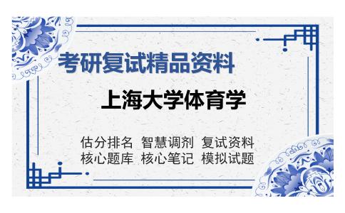 上海大学体育学考研复试精品资料