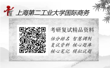 上海第二工业大学国际商务考研复试精品资料