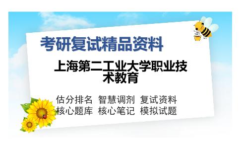 上海第二工业大学职业技术教育考研复试精品资料