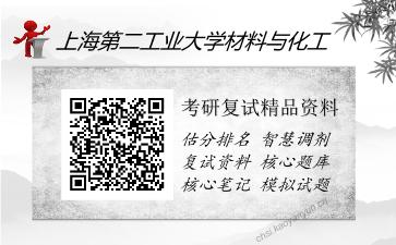 上海第二工业大学材料与化工考研复试精品资料