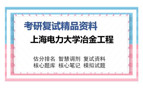 上海电力大学冶金工程考研复试精品资料