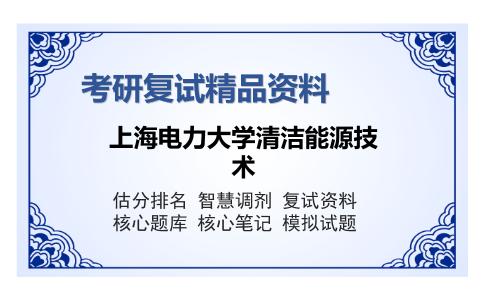 上海电力大学清洁能源技术考研复试精品资料