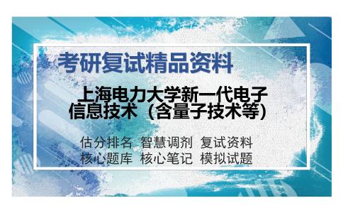 上海电力大学新一代电子信息技术（含量子技术等）考研复试精品资料