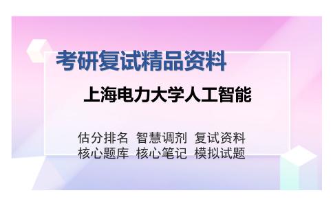 2025年上海电力大学人工智能《F011单片机原理与接口技术》考研复试精品资料