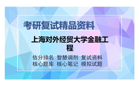 上海对外经贸大学金融工程考研复试精品资料