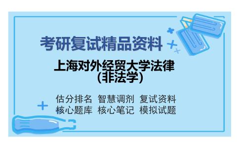 上海对外经贸大学法律（非法学）考研复试精品资料