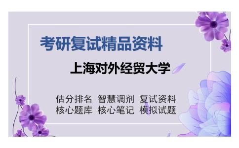 上海对外经贸大学考研复试精品资料