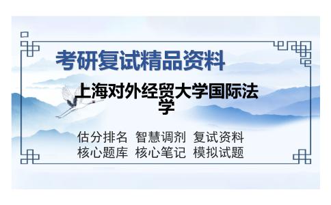 上海对外经贸大学国际法学考研复试精品资料