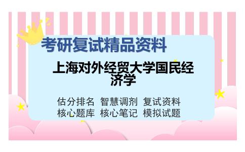 上海对外经贸大学国民经济学考研复试精品资料