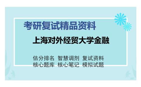 上海对外经贸大学金融考研复试精品资料