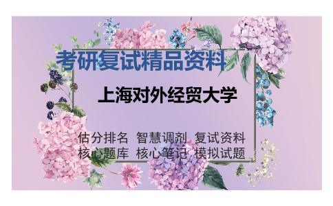 上海对外经贸大学考研复试精品资料