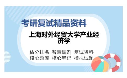 上海对外经贸大学产业经济学考研复试精品资料