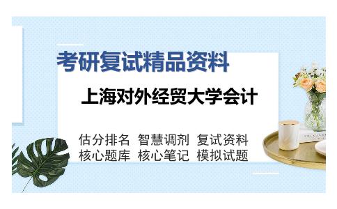 上海对外经贸大学会计考研复试精品资料