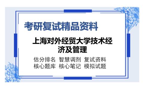 上海对外经贸大学技术经济及管理考研复试精品资料