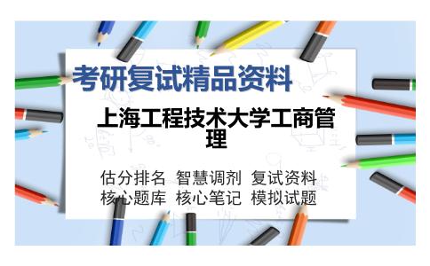 上海工程技术大学工商管理考研复试精品资料