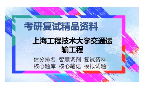 上海工程技术大学交通运输工程考研复试精品资料