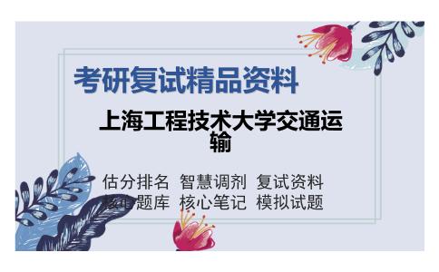 上海工程技术大学交通运输考研复试精品资料