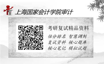 2025年上海国家会计学院审计《中级财务会计》考研复试精品资料