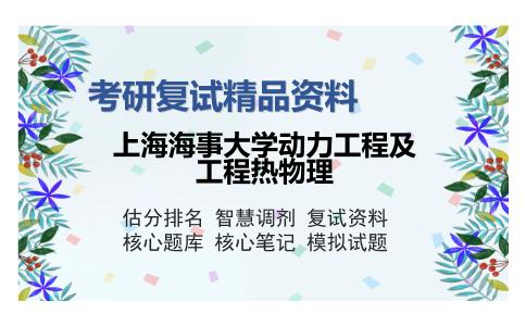 上海海事大学动力工程及工程热物理考研复试精品资料