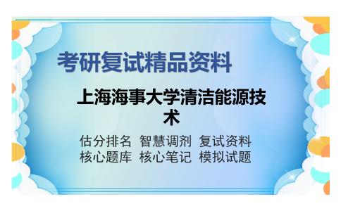 上海海事大学清洁能源技术考研复试精品资料