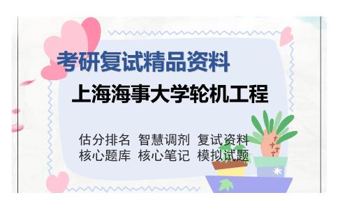 上海海事大学轮机工程考研复试精品资料