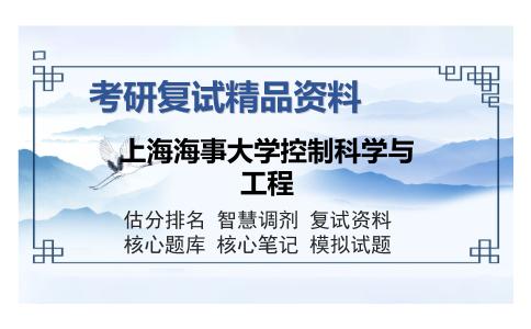 上海海事大学控制科学与工程考研复试精品资料