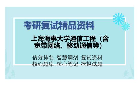 上海海事大学通信工程（含宽带网络、移动通信等）考研复试精品资料