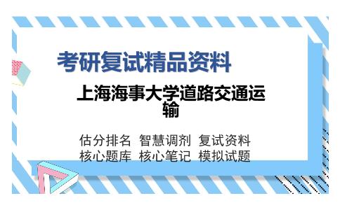 上海海事大学道路交通运输考研复试精品资料