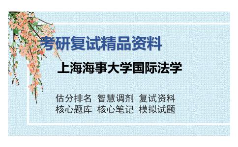 上海海事大学国际法学考研复试精品资料