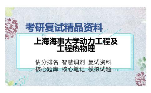 上海海事大学动力工程及工程热物理考研复试精品资料