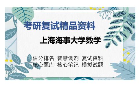 上海海事大学数学考研复试精品资料