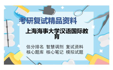 上海海事大学汉语国际教育考研复试精品资料