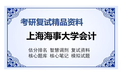 上海海事大学会计考研复试精品资料