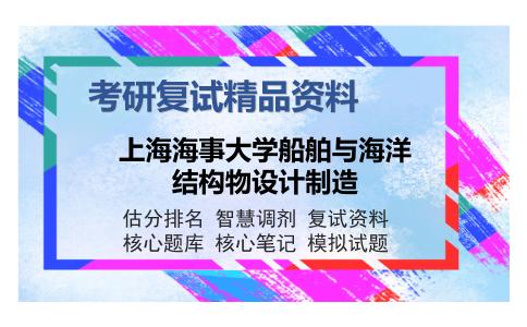 上海海事大学船舶与海洋结构物设计制造考研复试精品资料