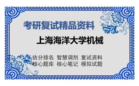 上海海洋大学机械考研复试精品资料