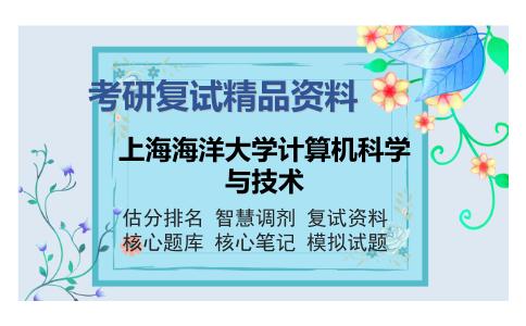 上海海洋大学计算机科学与技术考研复试精品资料