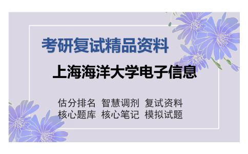 上海海洋大学电子信息考研复试精品资料