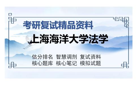 上海海洋大学法学考研复试精品资料