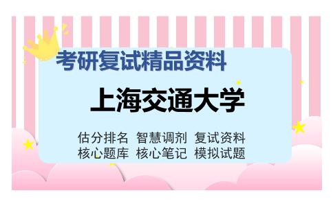 上海交通大学考研复试精品资料