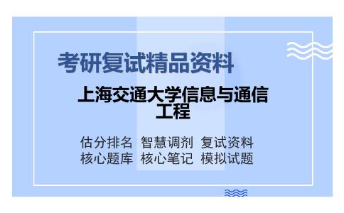 上海交通大学信息与通信工程考研复试精品资料