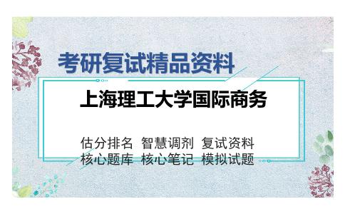 上海理工大学国际商务考研复试精品资料